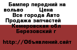 Бампер передний на вольво XC70 › Цена ­ 3 000 - Все города Авто » Продажа запчастей   . Кемеровская обл.,Березовский г.